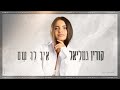 קורין גמליאל איך לך שם prod. by lidor zirk