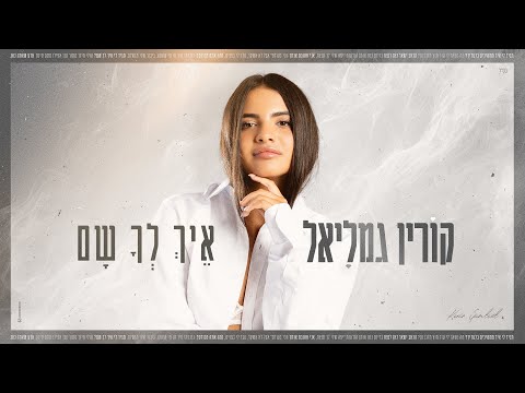 איך לך שם