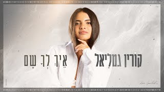 איך לך שם