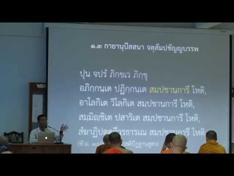 006-สติปัฏฐานภาวนา6; กายานุปัสสนา จตุสัมปชัญญบรรพ