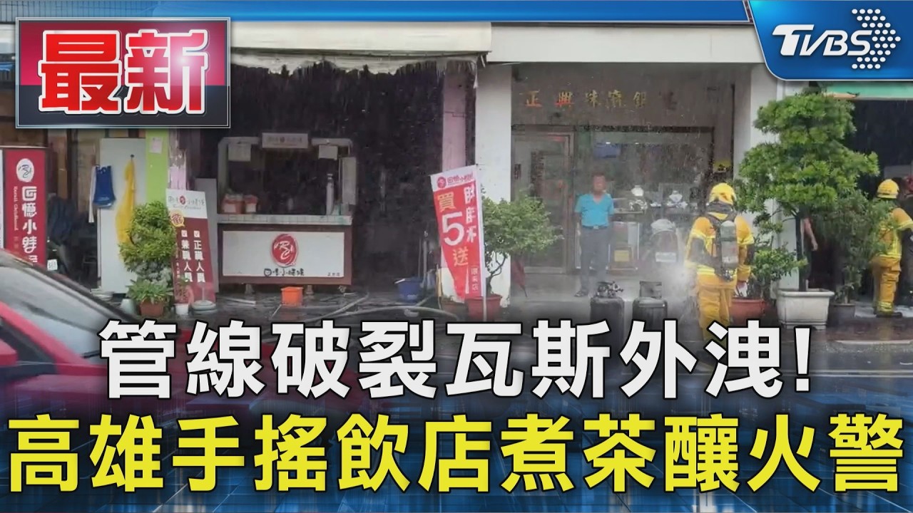 管線破裂瓦斯外洩! 高雄手搖飲店煮茶釀火警｜TVBS新聞 @TVBSNEWS01