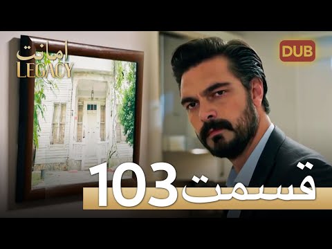 امانت با دوبلۀ فارسی | قسمت 103