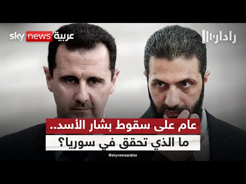 فيديو | بعد عام على سقوط بشار الأسد.. ما الذي تحقق في سوريا؟ | #رادار