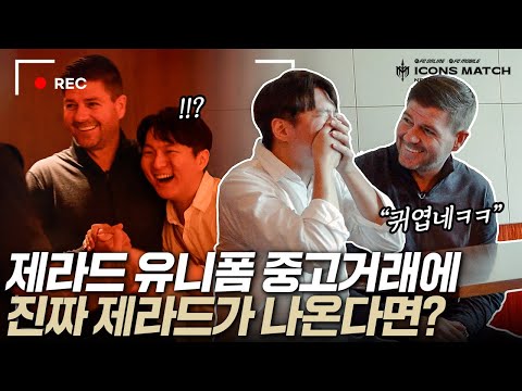 제라드 싸인 유니폼 중고거래에 제라드가 직접 나온다면? 보자마자 다리풀림