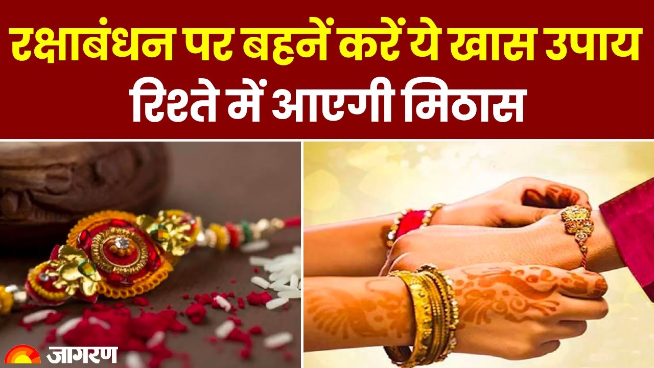 Raksha Bandhan 2023: रक्षाबंधन पर बहनें करें ये खास उपाय, रिश्ते में ...