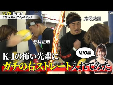 【ドッキリ】K-1王者・野杁と山崎に、MIOが不意打ち顔面パンチ！まさかの展開に一同騒然｜11.20 Krushアベマで生中継