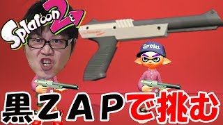 【スプラトゥーン2企画】黒ザップ（N‐ZPA85）で100キルできるまで終われません【ライブ】