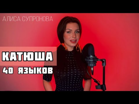 1 девушка и КАТЮША на 40 языках - Алиса Супронова