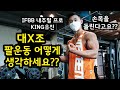 내추럴 프로면 2분할 운동하나요? 팔 어떻게 키워요? 王자 어떻게 만들어요? 밥은 뭐 먹어요? (IFBB 프로 이유진 선수의 각종 운동 꿀팁들)