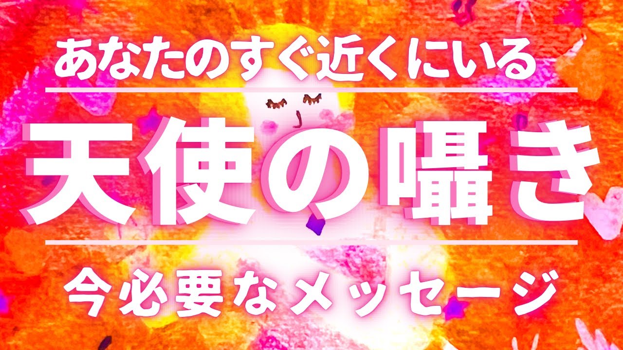 あなたのすぐ近くにいる天使の囁き　エンジェルガイダンス👼
