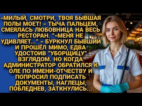 Муж с любовницей смеялись, увидев её моющей полы в ресторане. Но вскоре стихли и побледнели, услышав
