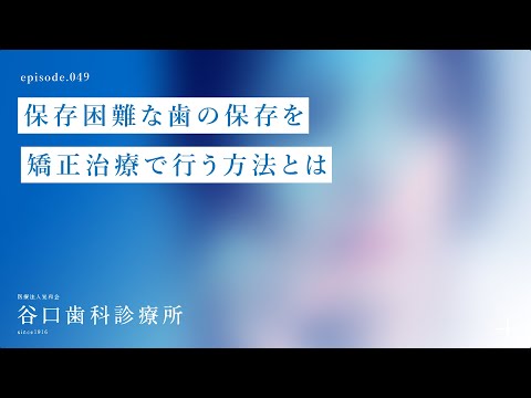 第49話 保存困難な歯の保存を矯正治療で行う方法とは⁉️-札幌駅前-赤れんがテラス-谷口歯科診療所