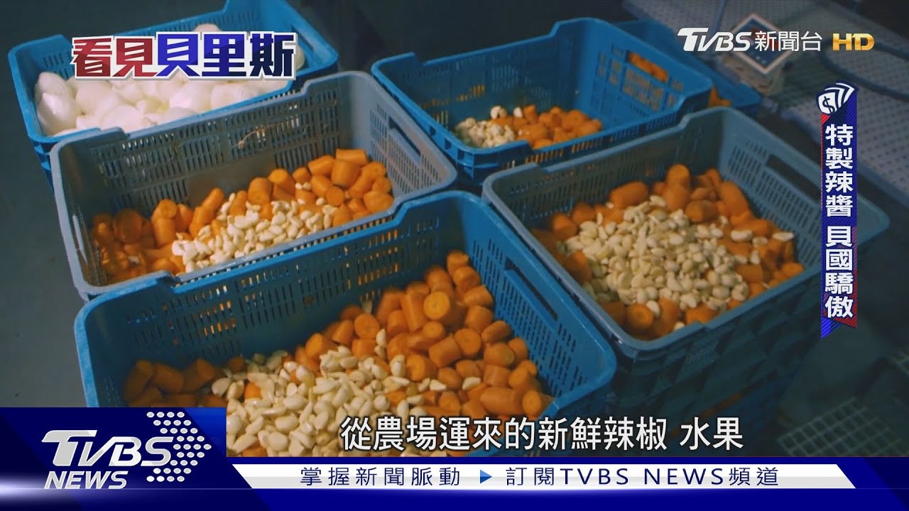 有夠辣!貝里斯「國寶」辣椒醬外銷37國 台灣也吃的到