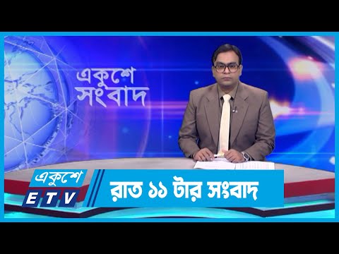 11 PM News || রাত ১১টার সংবাদ || 31 October 2023 || ETV News