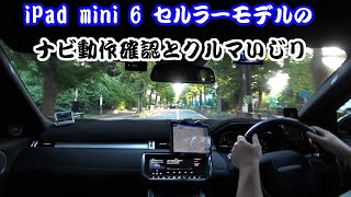 iPad mini 6 セルラーモデルのナビ動作確認とワイパー交換作業とかしてきた　LANDROVER RANGE ROVER EVOQUE