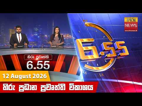 	Hiru News 06:55 PM | 2026-08-12