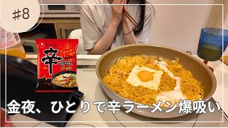 【OLの背徳飯】退勤後の辛ラーメンカルボナーラ🍳ダイエットは明日から