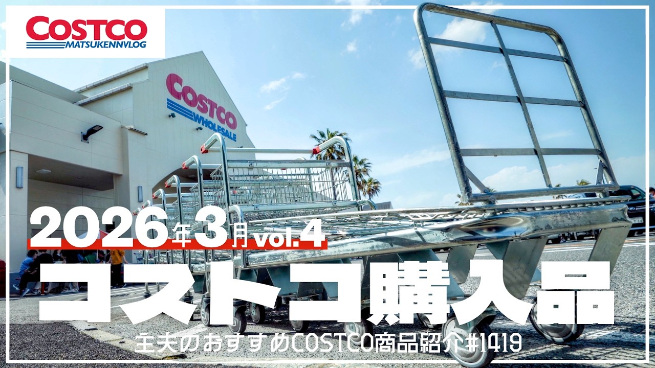 【コストコ】メルマガにのってないクーポン商品が豊作すぎた｜3月の購入品紹介④【episode1419】