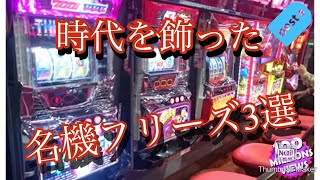 時代を飾ったフリーズ3選