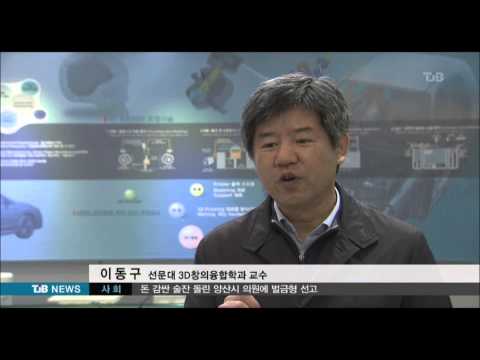 [TJB 8뉴스] 선문대학교 3D창의융합학과