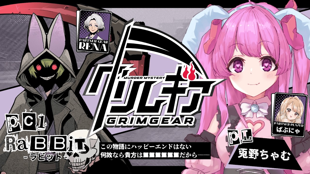 【マーダーミステリー】グリムギア【ラビット@兎野ちゃむ視点】※ネタバレ注意