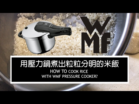 用WMF壓力鍋煮出粒粒分明的香Q米飯   How to cook rice with WMF pressure cooker? | 炊事。365