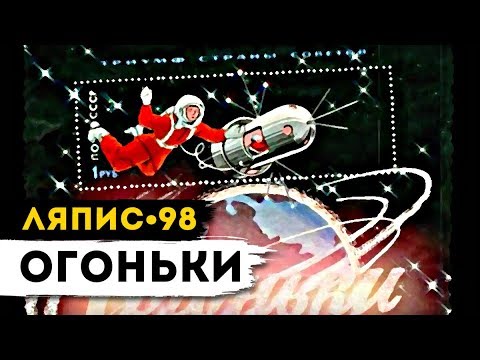 ЛЯПИС 98 - Огоньки