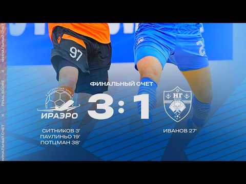Обзор матча МФК "ИрАэро" - ФК "Новая генерация" - 3:1