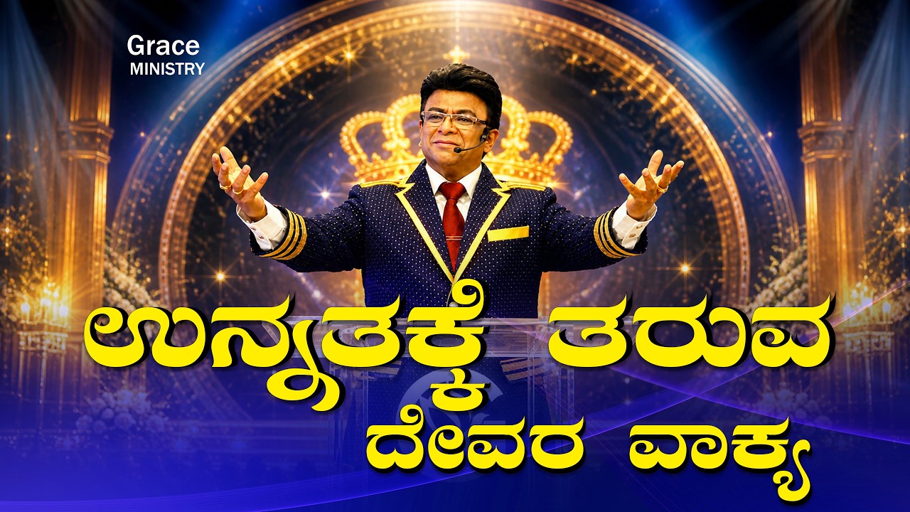 Live: ಉನ್ನತಕ್ಕೆ ತರುವ ದೇವರ ವಾಕ್ಯ | Kannada Sunday Service | Grace Ministry Bangalore 2026