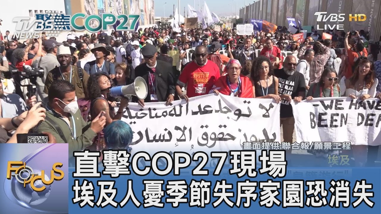 直擊COP27現場 埃及人憂季節失序家園恐消失