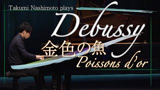 Download lagu 【eng sub】Debussy 'Golden Fish (Poissons d'or)' -Takumi Nashimoto mp3 Download lagu 【eng sub】Debussy 'Golden Fish (Poissons d'or)' -Takumi Nashimoto mp3