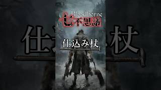 【ブラッドボーン考察】仕込み杖【Bloodborne七不思議】#shorts