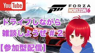 【参加型】オススメの車を教えて(´;ω;｀)  part 2　#forzahorizon6 #forza #ライブ配信  #縦型配信