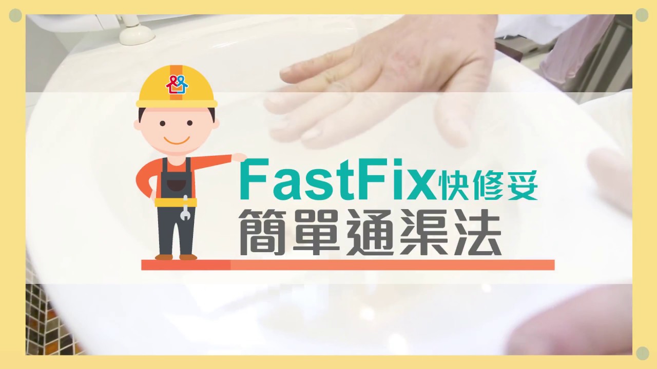 FastFix 簡單通渠法