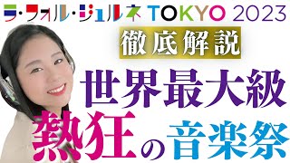 Download lagu 【待望】ラ・フォル・ジュルネが帰ってきた！世界最大級のクラシック音楽祭を徹底解説！ mp3