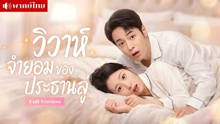 สาววิวาห์ไร้รักกับประธานพันล้าน! อยู่บ้านเดียวกันแต่ใจคนละทาง จากคู่สัญญาสุดอึดอัด สู่รักเกินห้ามใจ!