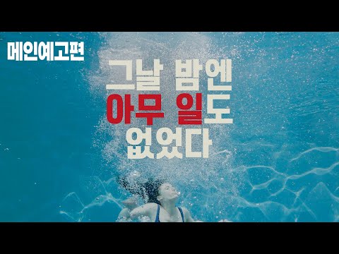 같은 날 일어난 두 개의 사건. 복수를 택할 것인가, 진실을 밝힐 것인가? [그날 밤엔 아무 일도 없었다] 예고편