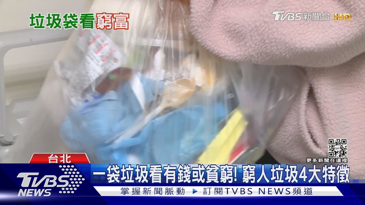 看垃圾袋就知道「有沒有錢」! 窮人垃圾4大特徵「這習慣注定沒錢」