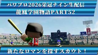 【パワプロ2026】龍鳳学園物語part52新たなロマンを探すスカウト！＃パワプロ2026＃栄冠ナイン＃生配信