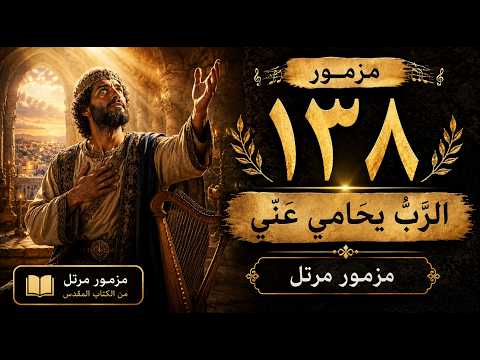 المزامير 138 ترتيل