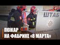 Площадь пожара – около 200 квадратных метров. Масштабные тактические и специальные учения МЧС проходят на предприятии «8 марта»