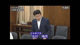 【#日本保守党】北村晴男 議員 参議院 行政監視委員会 質疑（26/6/8）《撮って出し》