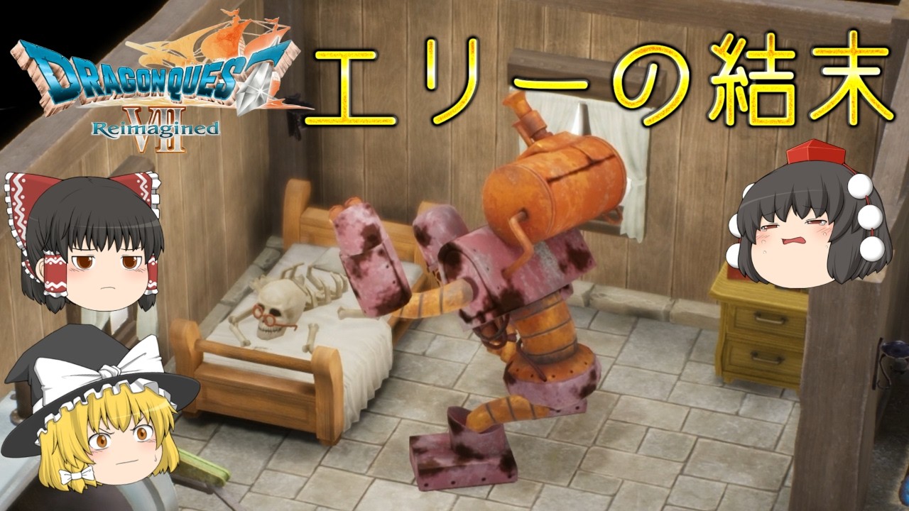 心を持ち永遠に生きるからくりエリーの結末とは...[ゆっくり実況] [ドラクエ7リメイク]ネタバレ注意！part11