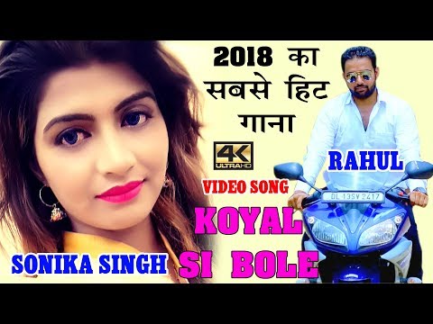 2018 का सबसे हिट गाना - Sonika Singh - कोयल सी बोले -  Sonu Khudaniya - Superhit Haryanvi Songs 2018