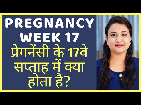 प्रेगनेंसी का 17वा सप्ताह | PREGNANCY WEEK 17