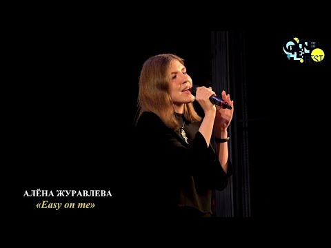 Алёна Журавлева (г.Ульяновск) – «Easy on me»