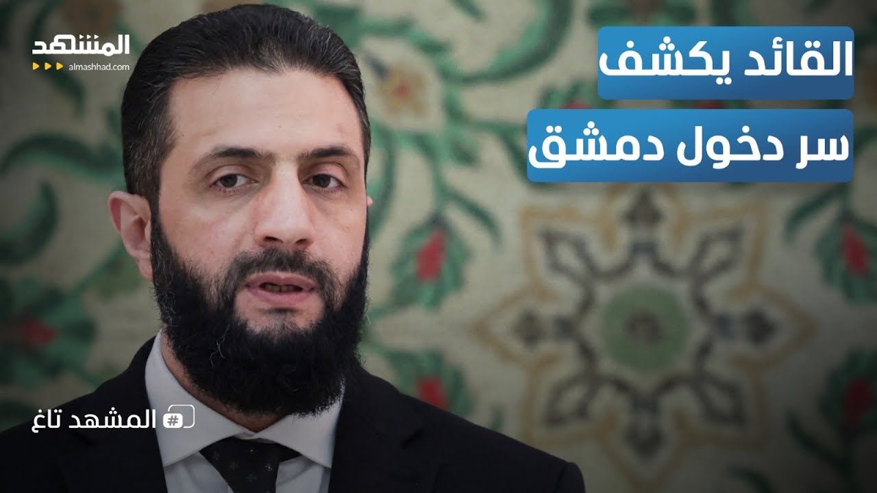 الشرع يكشف حقيقة دخول دمشق وإسقاط الأسد.. هل كان هناك سر؟ - المشهد تاغ