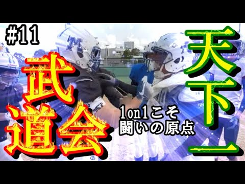 三重大学アメフト部【前編】第1回天下一武道会：1on1最強選手決定戦（SEASERPENTS物語#11）