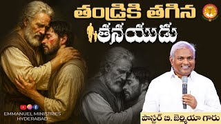 తండ్రికి తగిన తనయుడు|ఇలా జీవించాలి అనే ఆశ కలిగి బ్రతుకు|Pas B.Jeremiah|EmmanuelMinistriesHyderabad