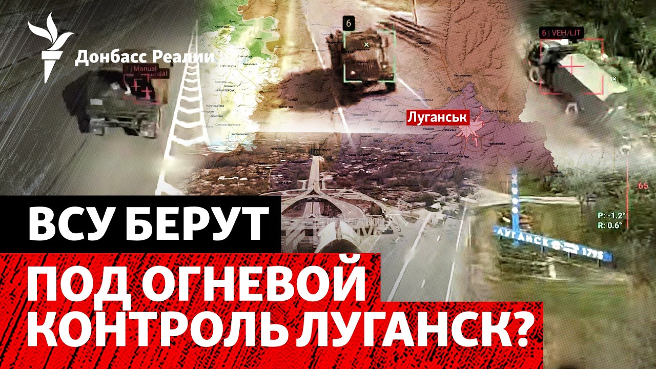 «Тройка» заявляет, что берет под контроль Луганск. Новое наступление ВСУ на ?